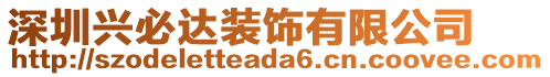 深圳興必達裝飾有限公司