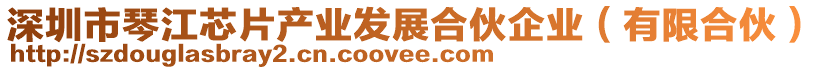 深圳市琴江芯片產業發展合伙企業(有限合伙)