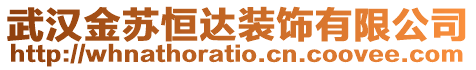 武漢金蘇恒達裝飾有限公司