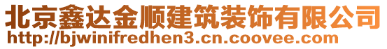 北京鑫達(dá)金順建筑裝飾有限公司