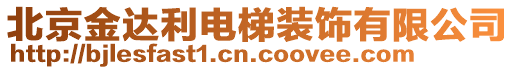 北京金達(dá)利電梯裝飾有限公司
