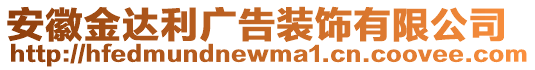 安徽金达利广告装饰有限公司