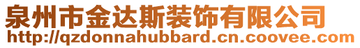 泉州市金达斯装饰有限公司