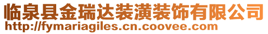 臨泉縣金瑞達(dá)裝潢裝飾有限公司