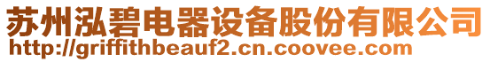 蘇州泓碧電器設備股份有限公司