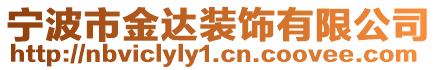 寧波市金達裝飾有限公司