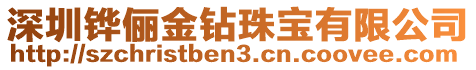 深圳铧俪金钻珠宝有限公司