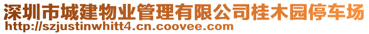 深圳市城建物業(yè)管理有限公司桂木園停車場