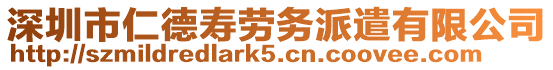 深圳市仁德壽勞務(wù)派遣有限公司