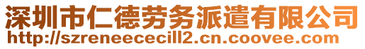 深圳市仁德劳务派遣有限公司