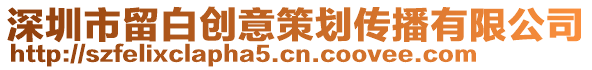 深圳市留白创意策划传播有限公司