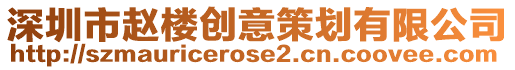 深圳市趙樓創意策劃有限公司