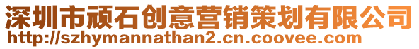 深圳市頑石創(chuàng)意營銷策劃有限公司