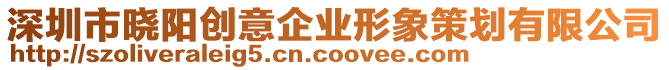 深圳市曉陽創(chuàng)意企業(yè)形象策劃有限公司