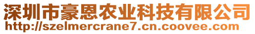 深圳市豪恩農(nóng)業(yè)科技有限公司