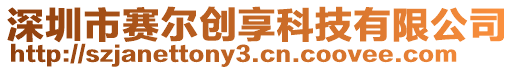 深圳市賽爾創(chuàng)享科技有限公司