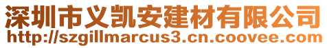 深圳市義凱安建材有限公司