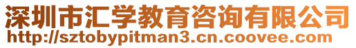 深圳市匯學(xué)教育咨詢有限公司