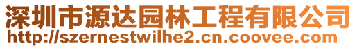 深圳市源達(dá)園林工程有限公司