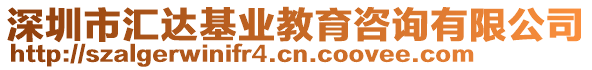 深圳市匯達基業(yè)教育咨詢有限公司