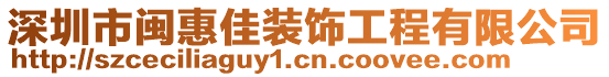 深圳市閩惠佳裝飾工程有限公司