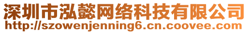 深圳市泓懿網(wǎng)絡(luò)科技有限公司