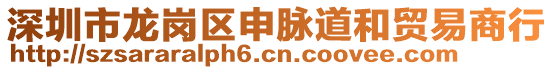 深圳市龍崗區申脈道和貿易商行