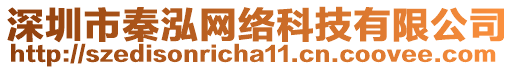 深圳市秦泓網(wǎng)絡(luò)科技有限公司