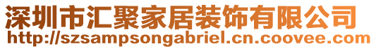 深圳市匯聚家居裝飾有限公司