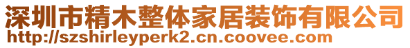 深圳市精木整體家居裝飾有限公司