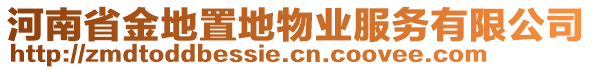 河南省金地置地物業(yè)服務(wù)有限公司