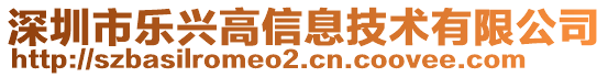 深圳市樂興高信息技術有限公司
