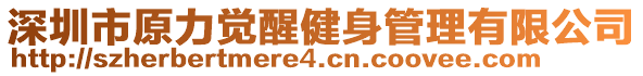 深圳市原力覺醒健身管理有限公司