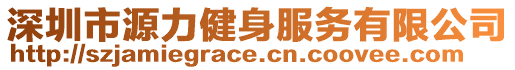 深圳市源力健身服務有限公司