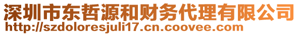 深圳市東哲源和財(cái)務(wù)代理有限公司