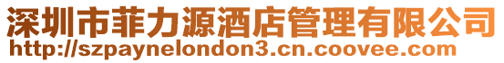 深圳市菲力源酒店管理有限公司