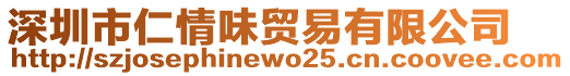 深圳市仁情味貿(mào)易有限公司