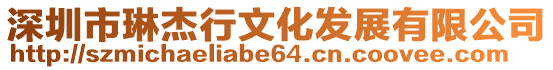 深圳市琳杰行文化發展有限公司