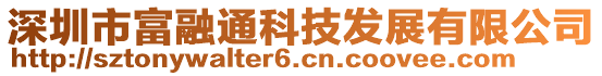 深圳市富融通科技發(fā)展有限公司