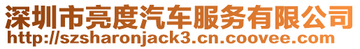 深圳市亮度汽車服務(wù)有限公司