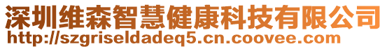 深圳維森智慧健康科技有限公司