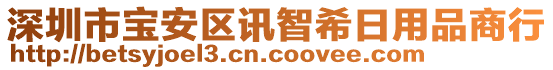 深圳市寶安區訊智希日用品商行