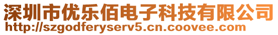 深圳市優(yōu)樂佰電子科技有限公司