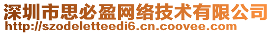 深圳市思必盈網絡技術有限公司