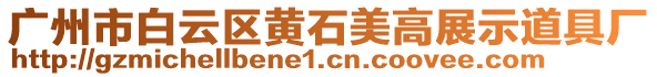 廣州市白云區(qū)黃石美高展示道具廠