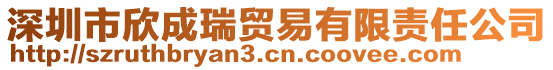 深圳市欣成瑞貿(mào)易有限責(zé)任公司