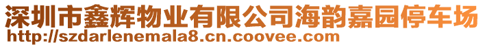 深圳市鑫輝物業(yè)有限公司海韻嘉園停車場