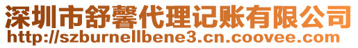 深圳市舒馨代理記賬有限公司