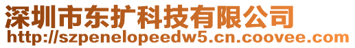 深圳市東擴(kuò)科技有限公司