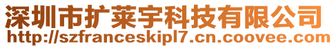 深圳市擴(kuò)萊宇科技有限公司
